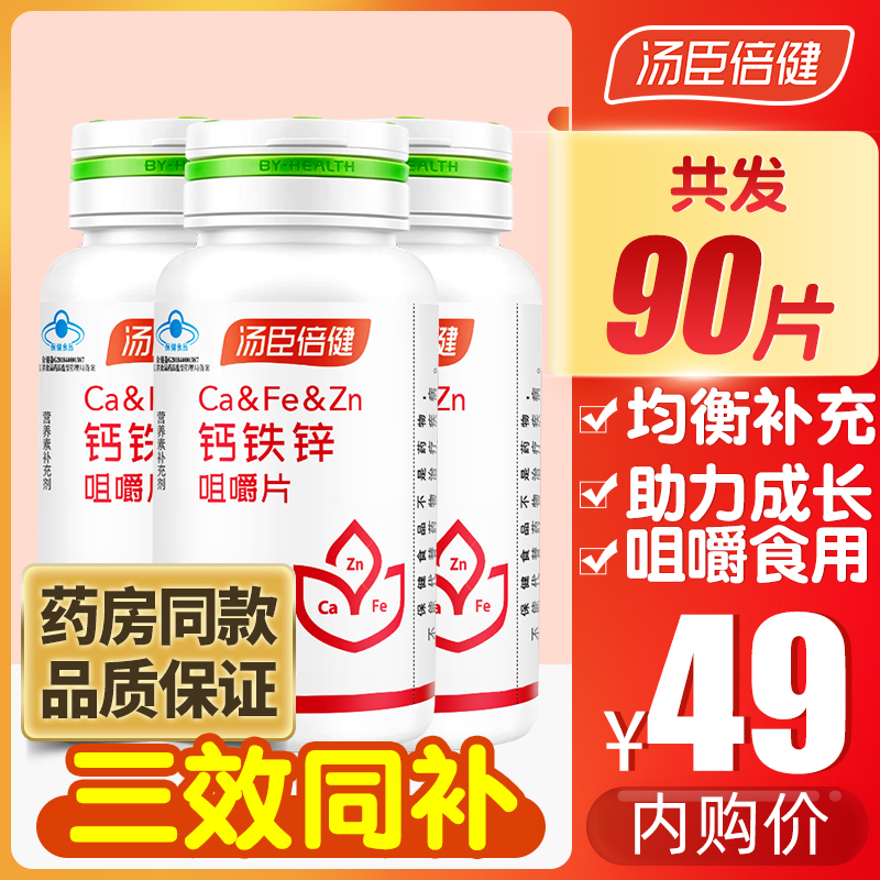 【到手49元包邮】汤臣倍健 钙铁锌咀嚼片 买赠共发90片