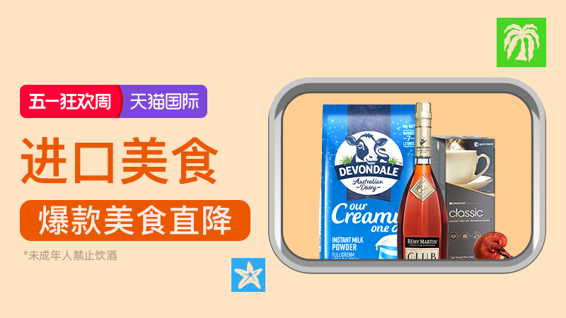 天猫 天猫国际-2026年五一狂欢-进口美食