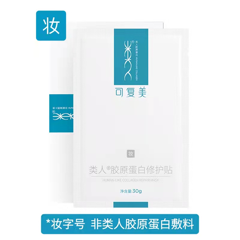 可复美类人胶原蛋白胶原贴2片