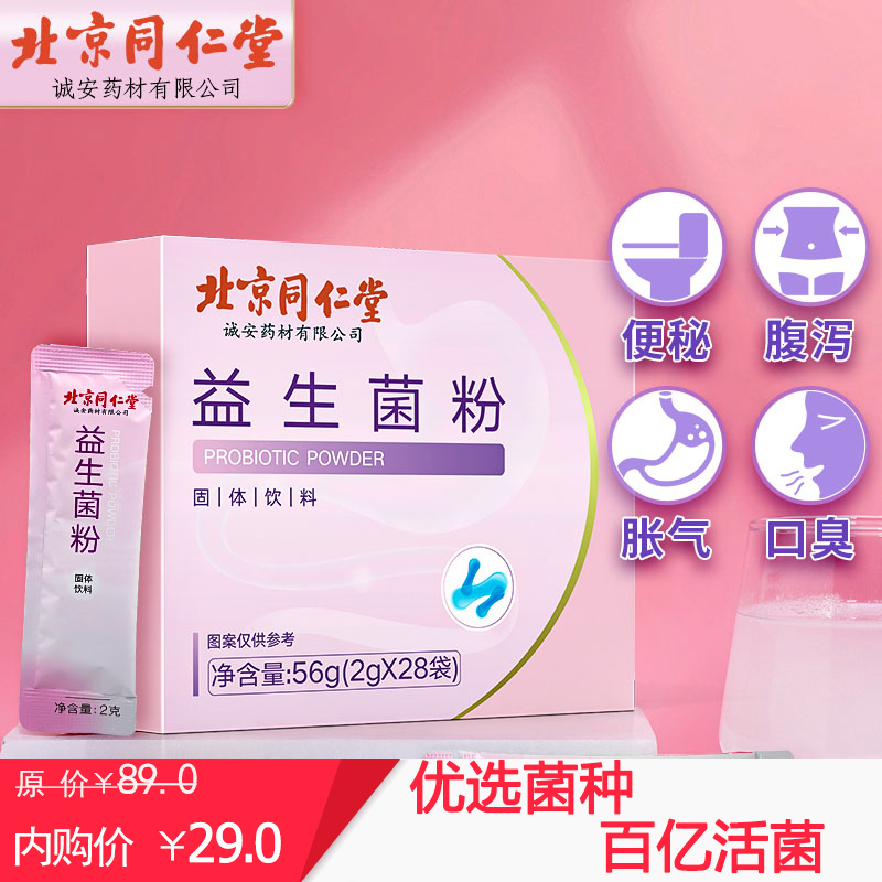  【jD旗舰店】 北京同仁堂 益生菌粉 2g*28袋