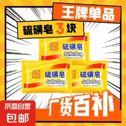 0.99元！硫磺皂3块
