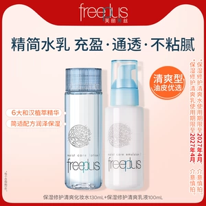 freeplus芙丽芳丝水乳套装补水护肤化妆品官方男女正品【临期】