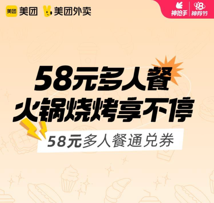 【外卖】 美团58元多人餐通兑券