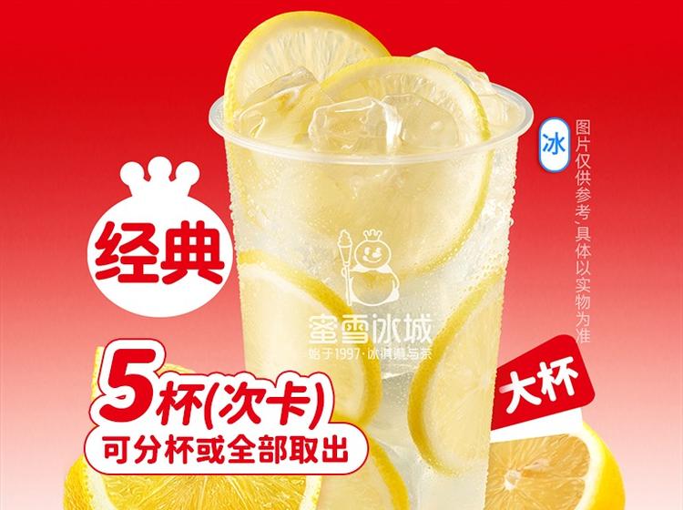 蜜雪冰城 【甜蜜暖冬】冰鲜柠檬水5次卡