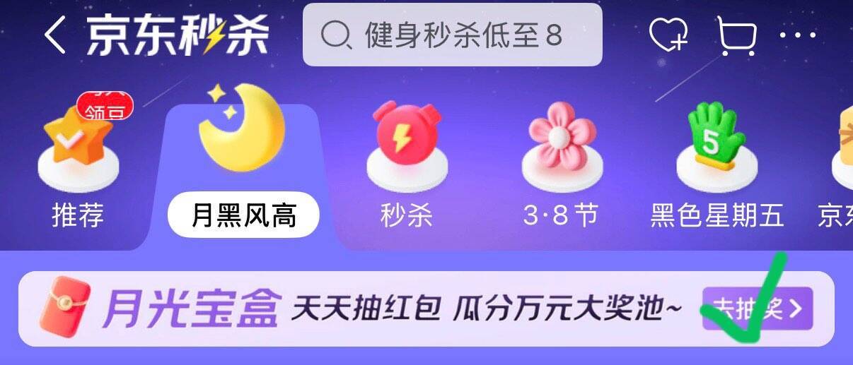 京东限时惊喜：搜索‘月黑风高’，概率赢取小红包！