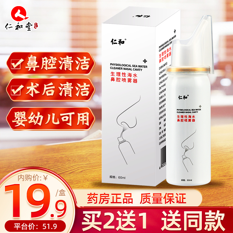【新品上市】 仁和鼻腔喷雾器 生理盐水海盐水60ml