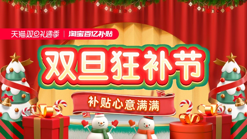 天猫 双旦礼遇季百亿补贴