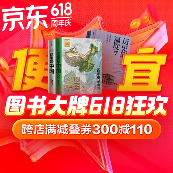 京东 图书大牌618狂欢 跨店满减叠券300减110