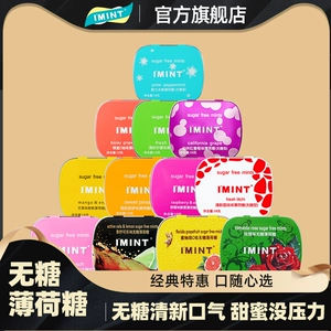 IMINT无糖薄荷糖口气清新持久型健康接吻亲嘴润喉糖果零食口香糖