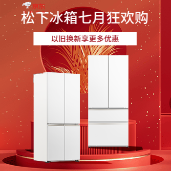 京东 松下冰箱七月狂欢购 以旧换新享更多优惠