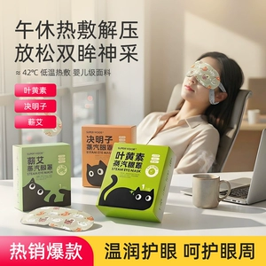 超活力叶黄素蒸汽眼罩热敷发热加热眼疲劳学生儿童午睡遮光护眼贴