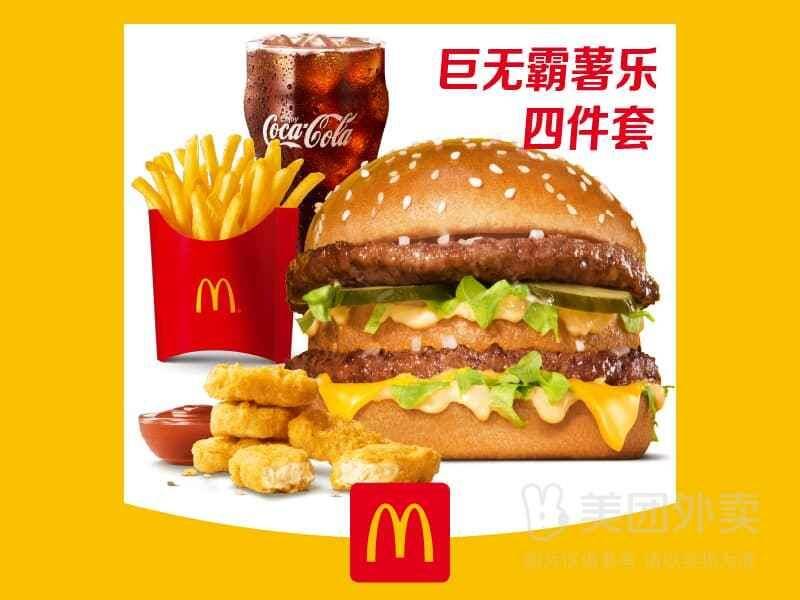 麦当劳巨无霸薯乐四件套券兑换，券后价36.90元