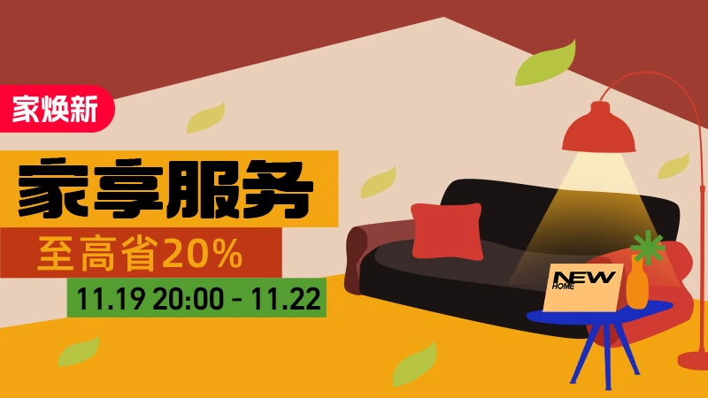 天猫 家享服务