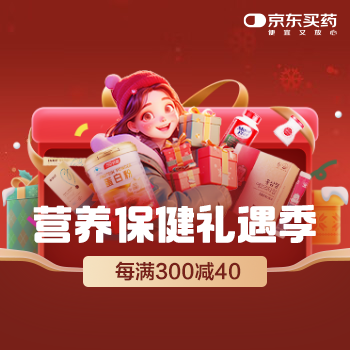 京东 营养保健礼遇季 每满300减40