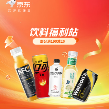 京东 饮料福利站 部分满199减20