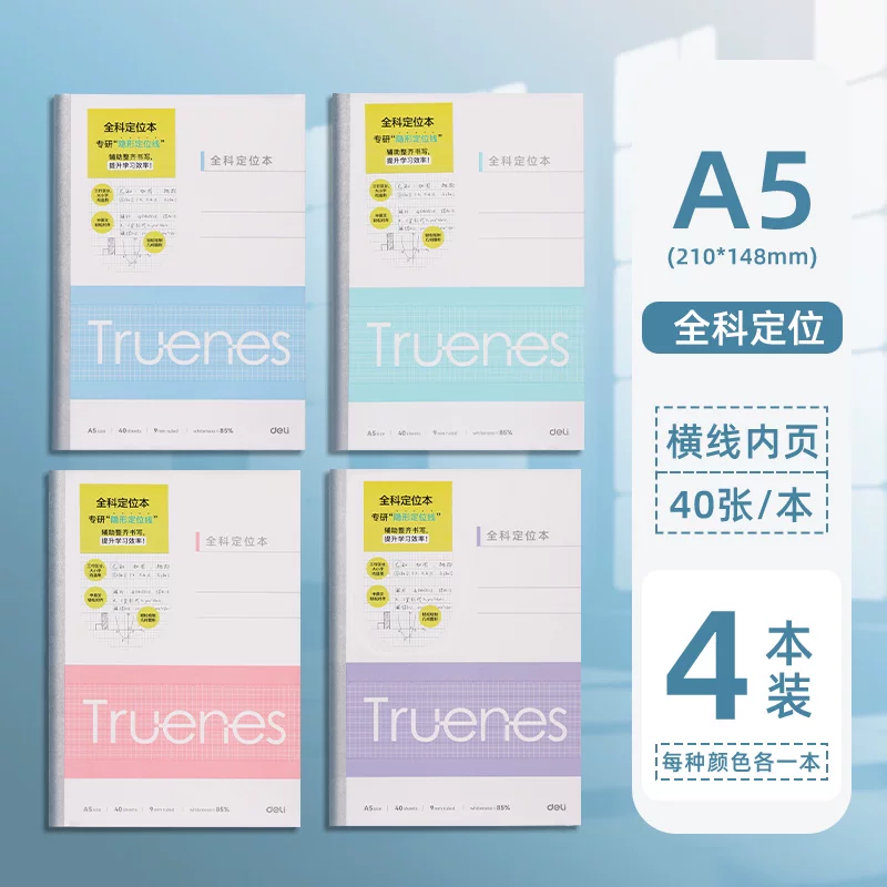 得力A5笔记本4本装