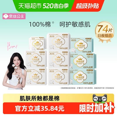 【代言人卢昱晓推荐】全棉时代奈丝公主纯棉卫生巾日夜组合姨妈巾
