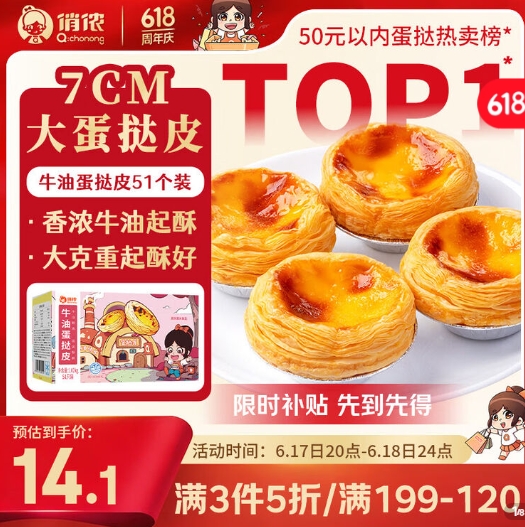 折6.4元/件！俏侬 牛油蛋挞皮1020g 51只装  拍2件