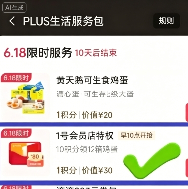 京东Plus积分撸240个鸡蛋