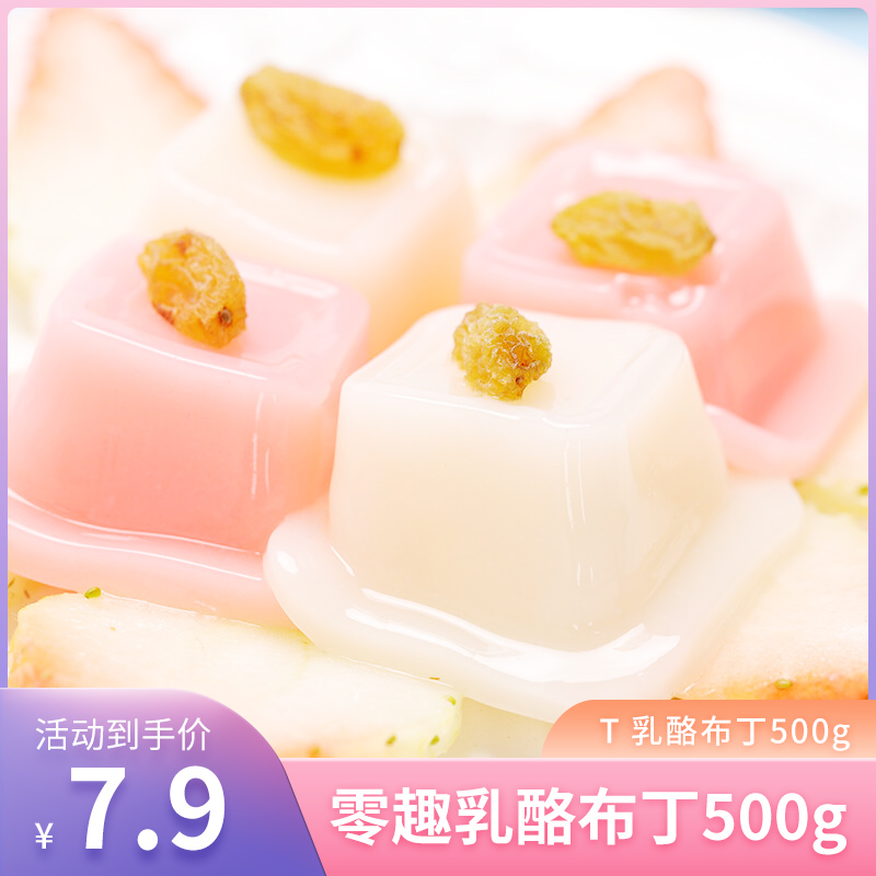 【漏洞价7.9】零趣 乳酪布丁果冻整箱500g