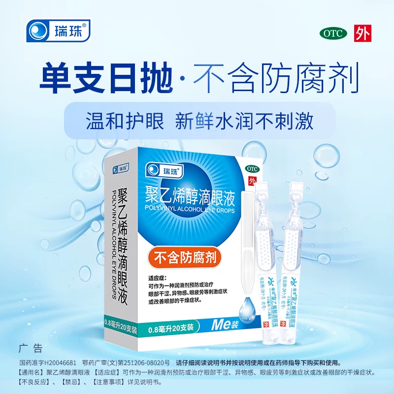 瑞珠滴眼液40支人工泪液缓解眼干疲劳