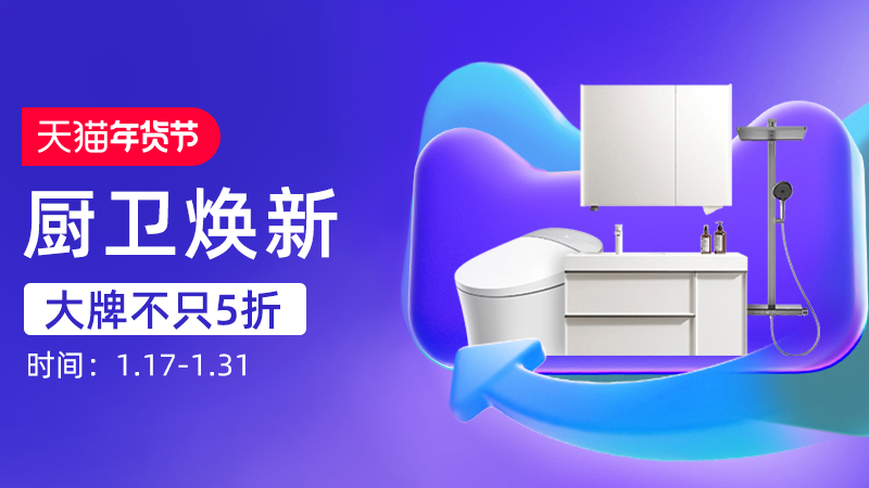 天猫 卫浴厨房过年焕新