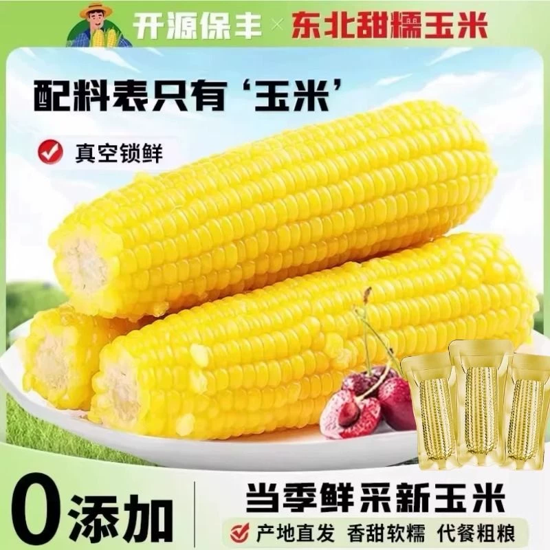 开源保丰金箔装黄糯玉米250g*8支