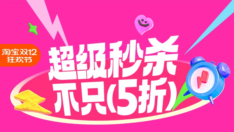 天猫 双12天猫超级秒杀主会场