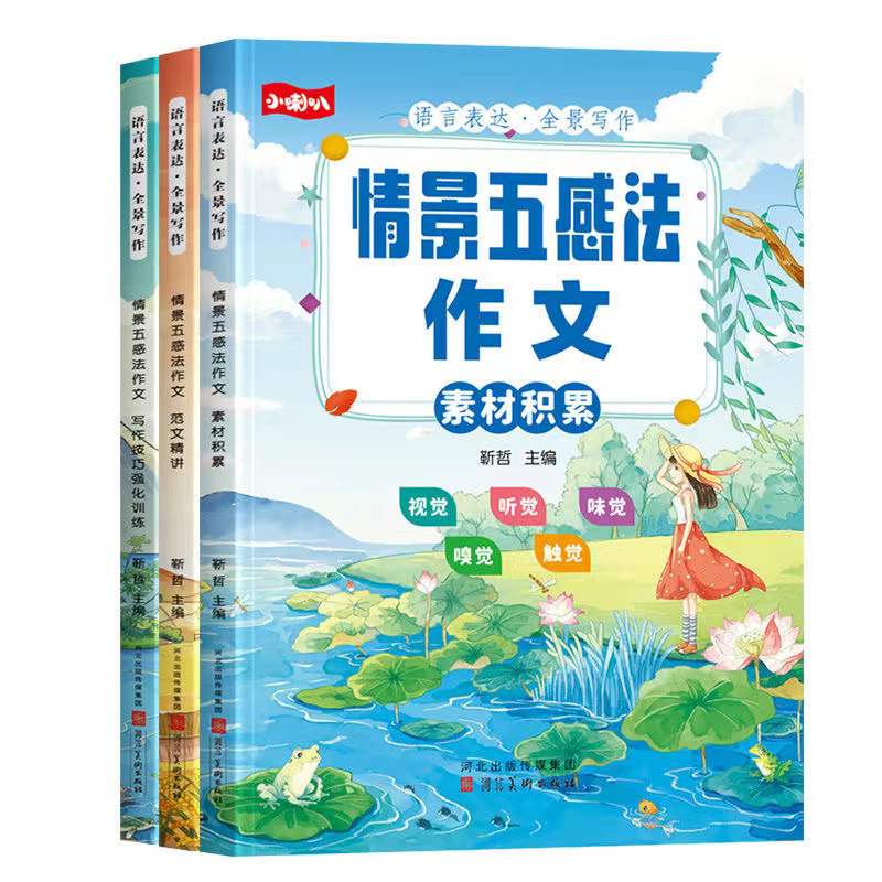 小学生五感法写作文/思维导图作文书3册
