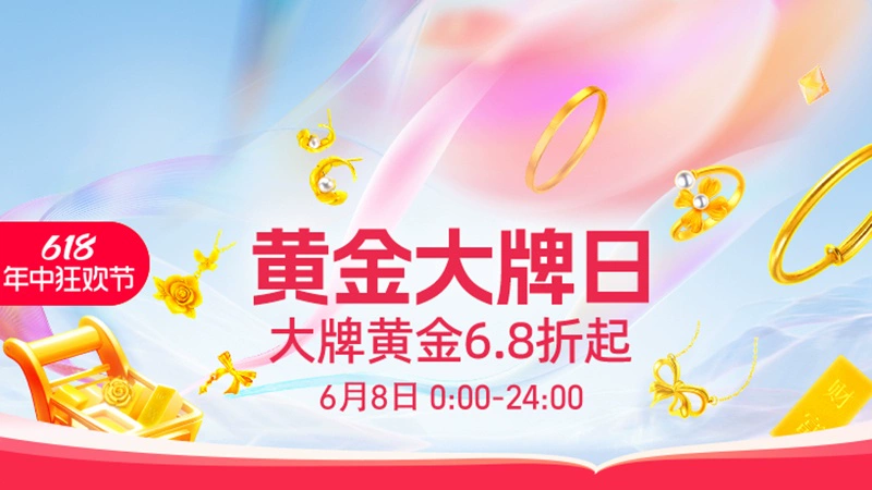 天猫 珠宝黄金