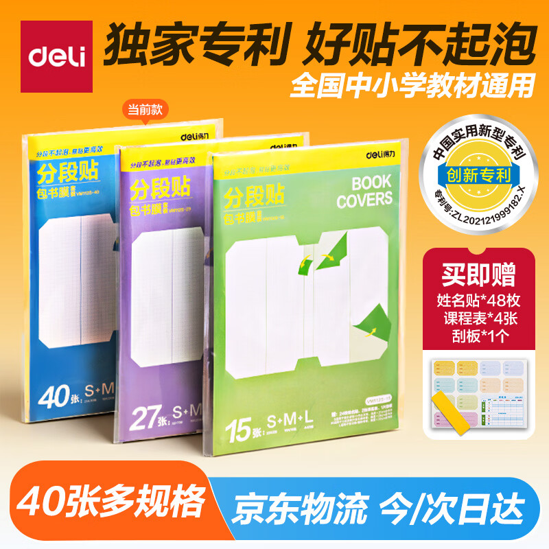 开学必备！得力自营分段式包书皮 40 张仅需 13.81 元