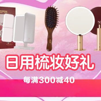 京东 日用梳妆好礼 每满300减40