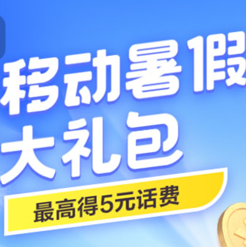 【移动】可领500M流量或话费5卷