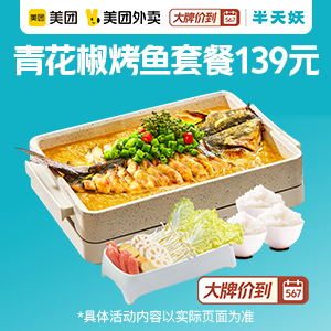 【外卖】125.5元，半天妖招牌青花椒烤鱼套餐