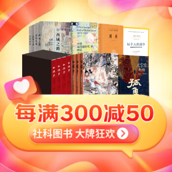 京东 社科图书大牌狂欢 每满300减50