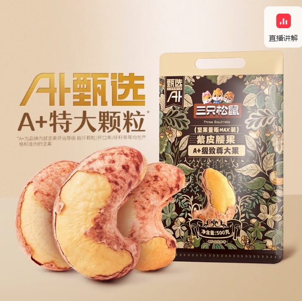 21.9元包邮！三只松鼠量贩A180腰果500g