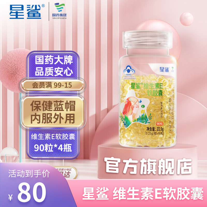 【三券叠加到手价80元】星鲨 维生素E软胶囊 90粒*4瓶