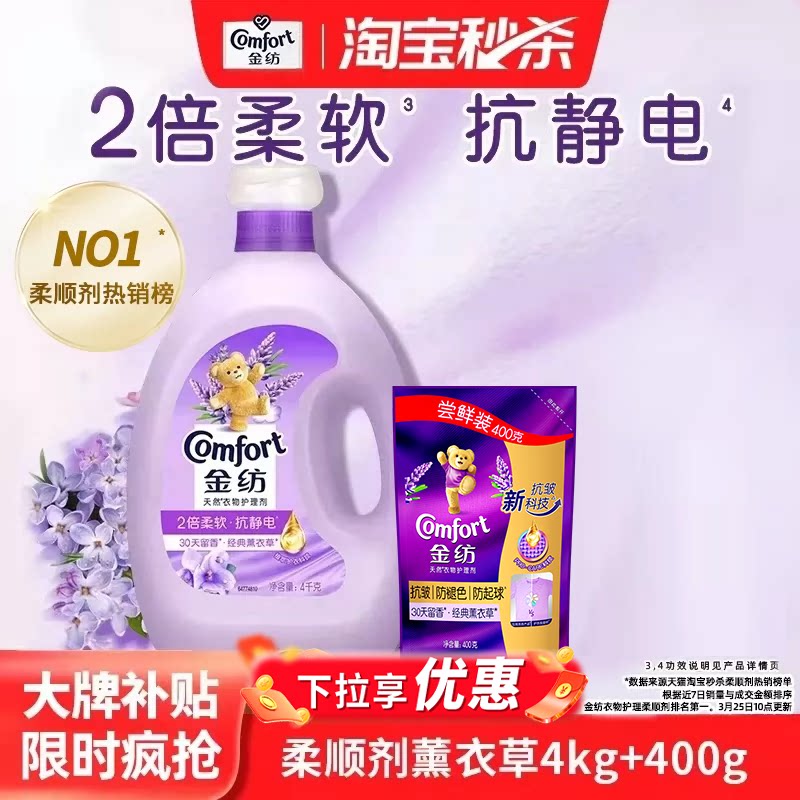 【秒杀】金纺衣物护理柔顺剂柔软防静电持久留香护衣柔软亲肤4kg