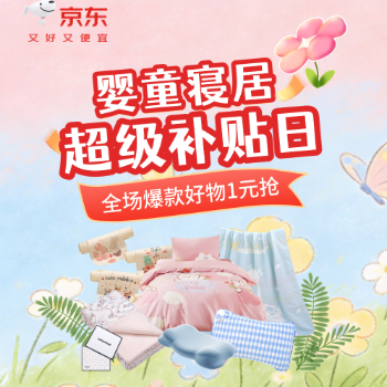 京东 婴童寝居超级补贴日 1元爆款好物限时抢