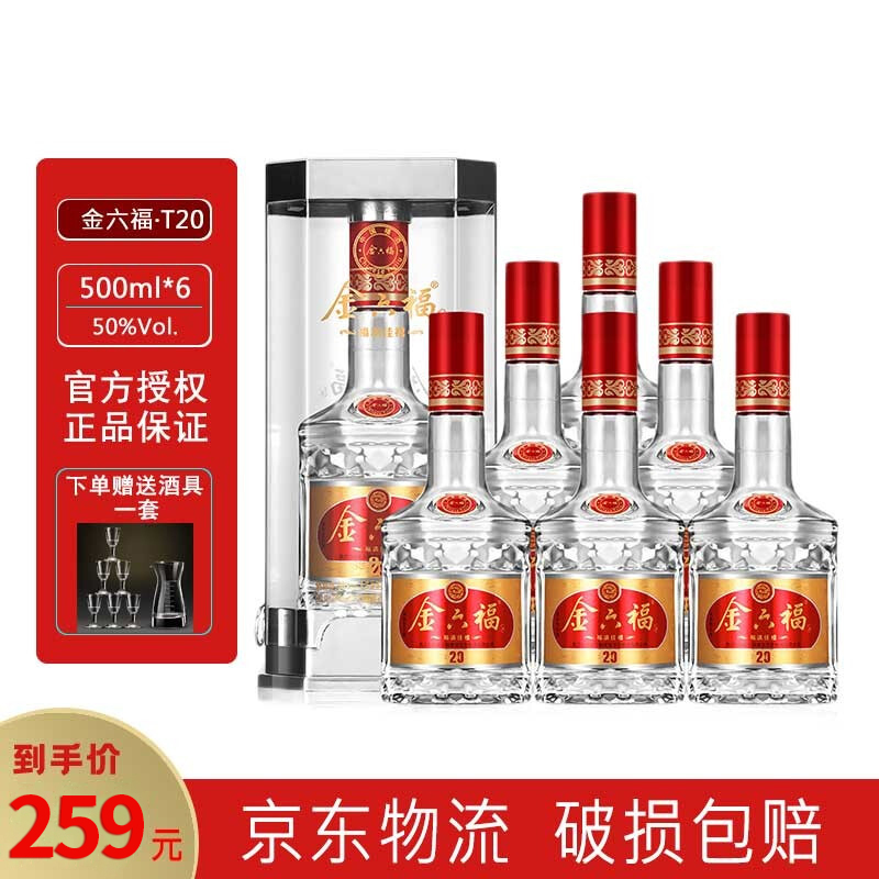 【旗舰店】金六福 T20白酒礼盒装 500ml*6瓶