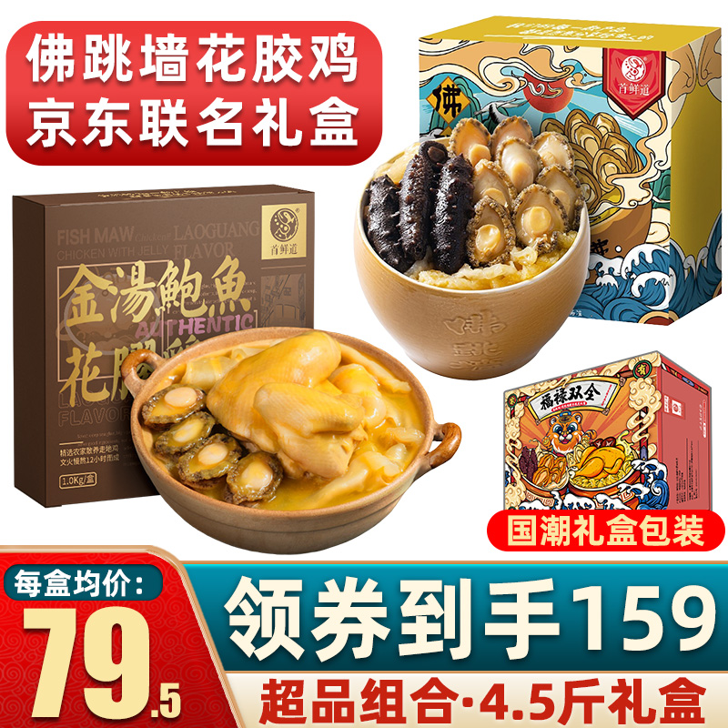 【加热即食】佛跳墙1250g+花胶鸡1000g（京东联名礼盒）