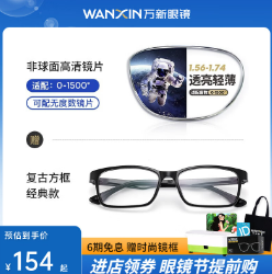 194元包邮！万新 1.74 超薄防蓝光近视镜片+多种框架任选