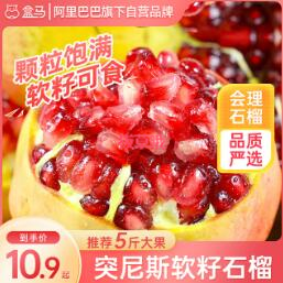 34.9元包邮！盒马鲜生 会理突尼斯软籽石榴（单果350g+/约7两） 5斤