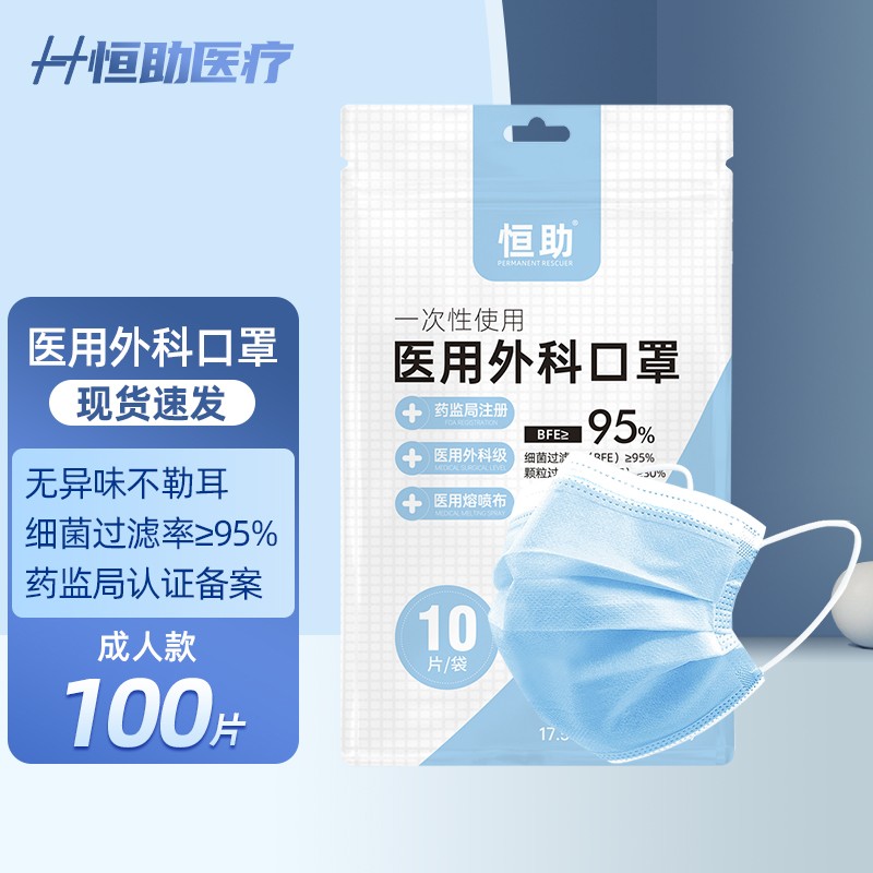 【10个一包】恒助 医用外科口罩100片