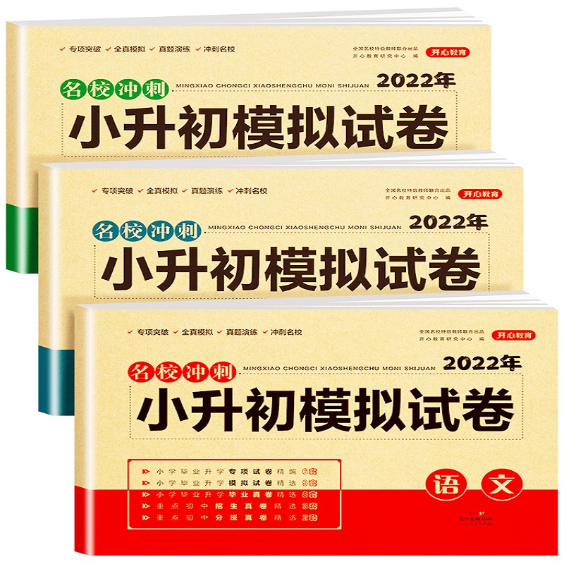2022版小学升初中模拟试卷语文数学英语