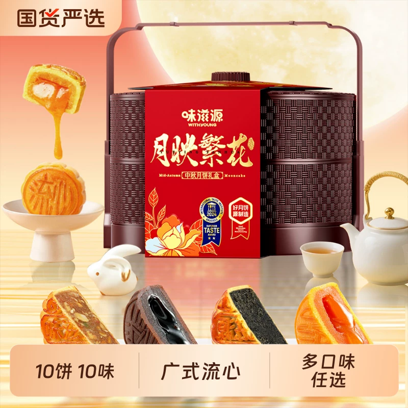 味滋源提篮10饼10味月饼五仁月饼中秋礼品广式月饼送礼送长辈礼盒