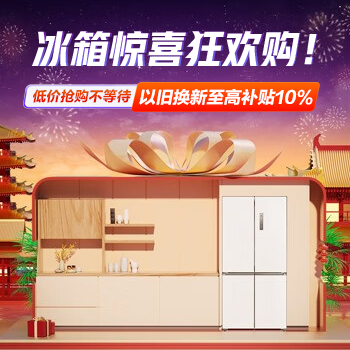 京东 冰箱惊喜狂欢购！ 以旧换新至高10%