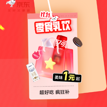 京东 零食乳饮11.11会场 爆品低至11元