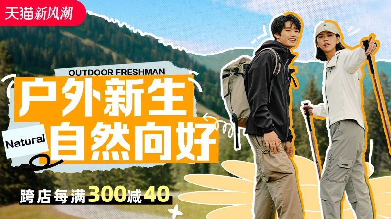 天猫 户外新风