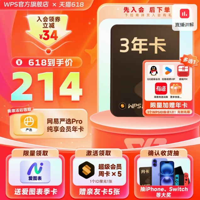 195元秒充！WPS 超级会员 3年卡 再加赠热门会员年卡多选1